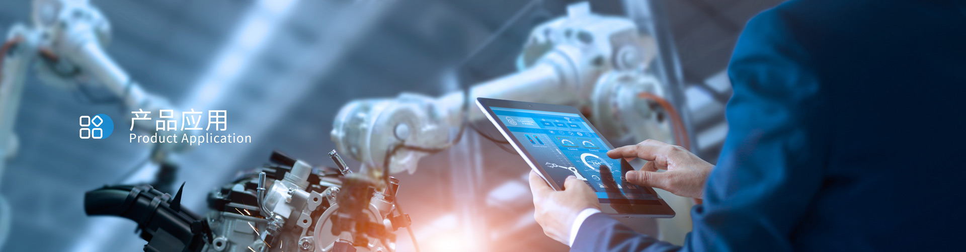 產(chǎn)品應(yīng)用